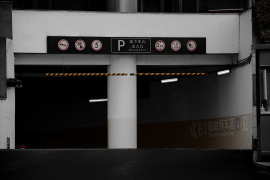 地下车库入口