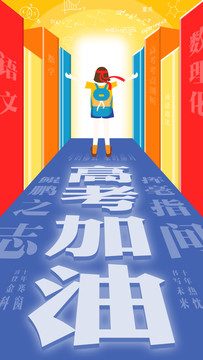 高考加油