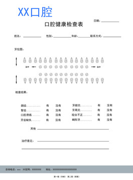 口腔表格检查表