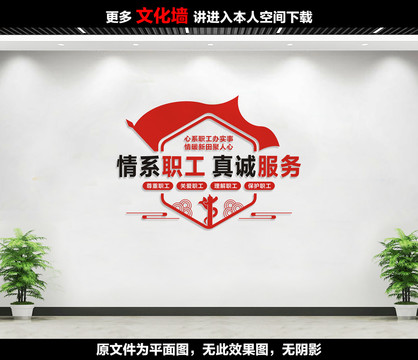 情系职工真诚服务
