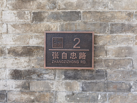 平安大街张自忠路