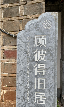 顾彼得旧居