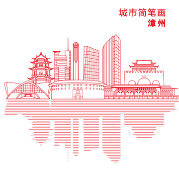 漳州城市简笔画