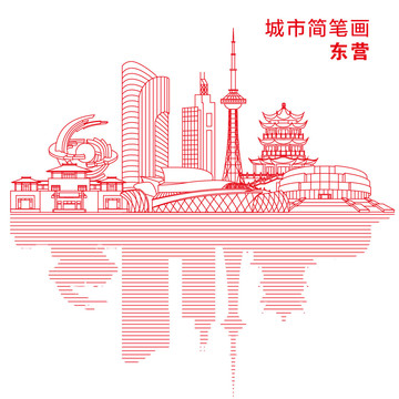 东营城市简笔画