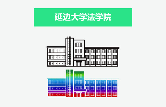 延边大学法学院