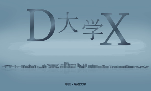 延边大学矢量