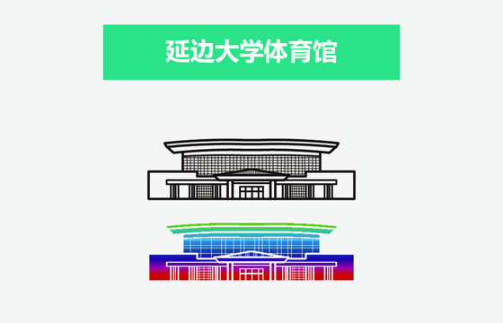 延边大学体育馆