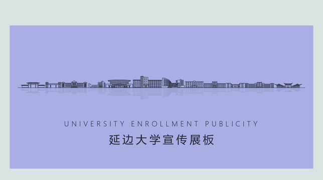 延边大学宣传展板