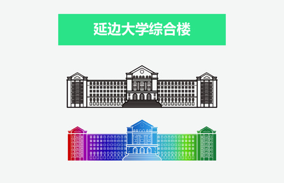 延边大学综合楼