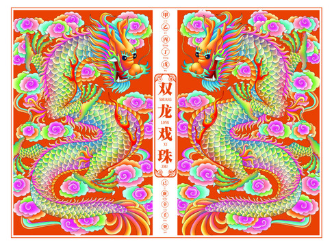 双龙分层设计喷绘插画高清