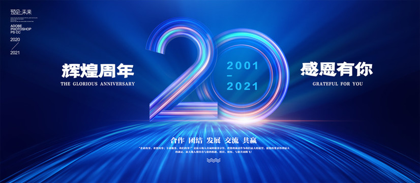 20周年海报