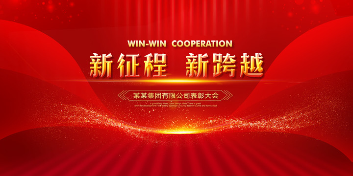 红色年会