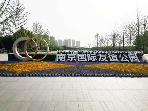 南京国际友谊公园