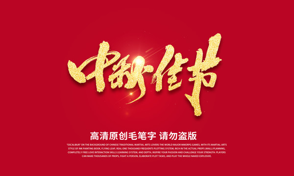 中秋佳节毛笔字