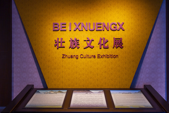广西民族博物馆壮族文化展