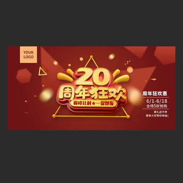 20周年庆