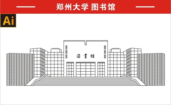 郑州大学图书馆