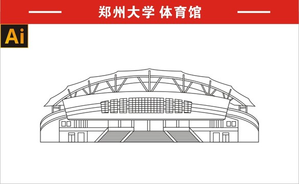 郑州大学体育馆