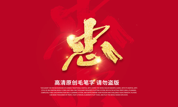 忠