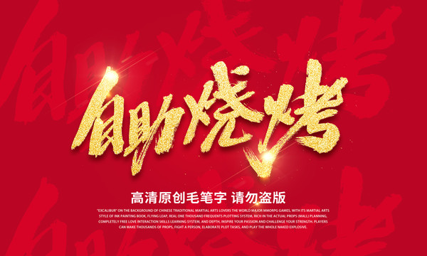 自助烧烤