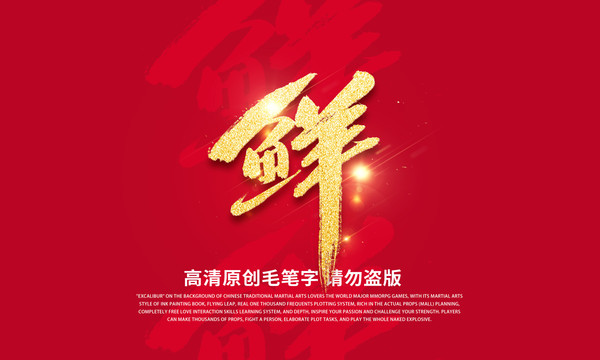 鲜