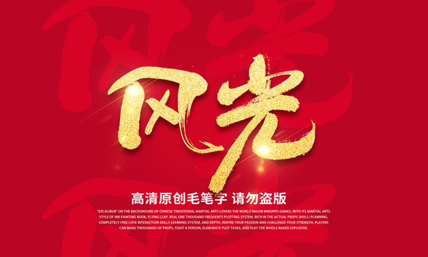 风光毛笔字设计