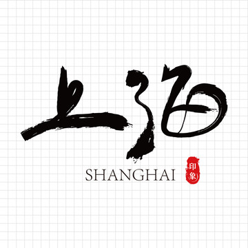 手写字体上海