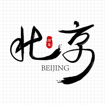 手写字书法北京