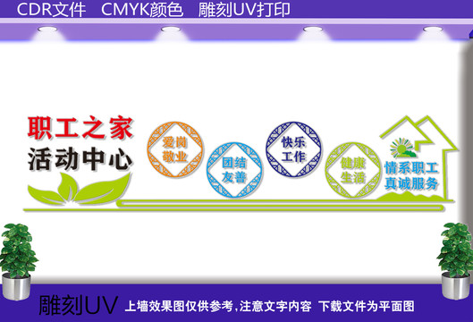 职工之家文化墙