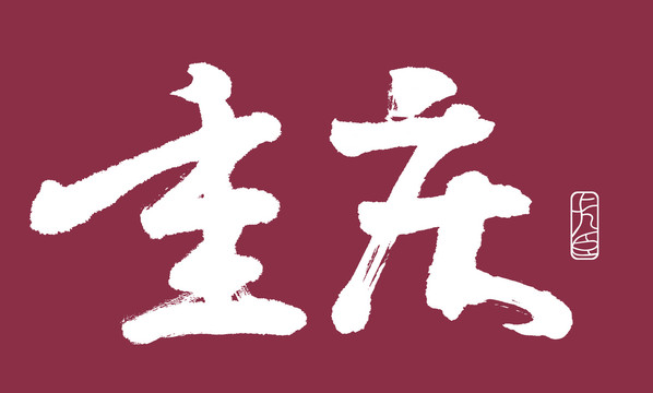 重庆