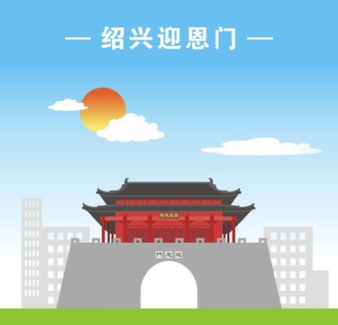 绍兴迎恩门