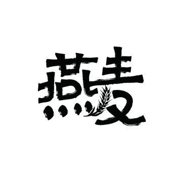 燕麦字体设计