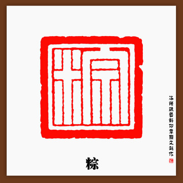 粽字印章