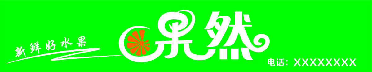 水果logo设计