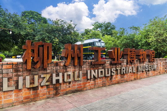 柳州工业博物馆