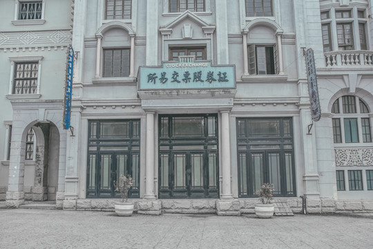 老上海证券交易所
