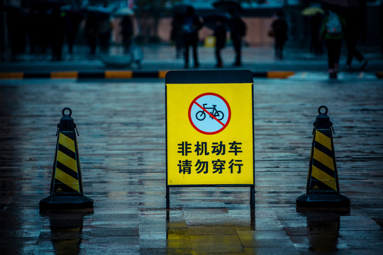 非机动车禁止牌