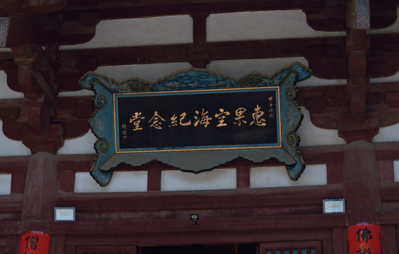 青龙寺惠果空海纪念堂牌匾