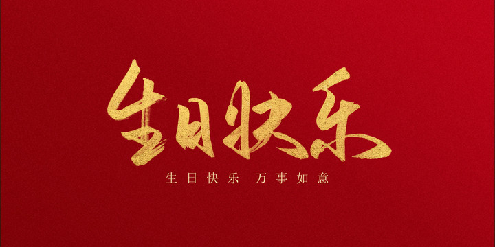 生日快乐