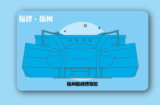 福州船政博物馆矢量插画地标建筑