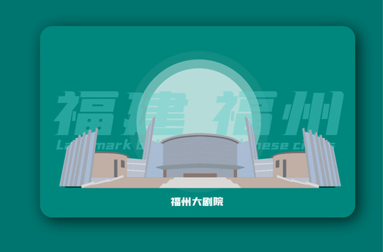 福州大剧院矢量插画地标建筑