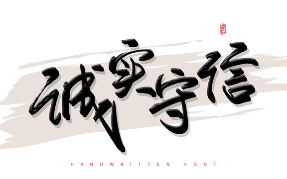 诚实守信