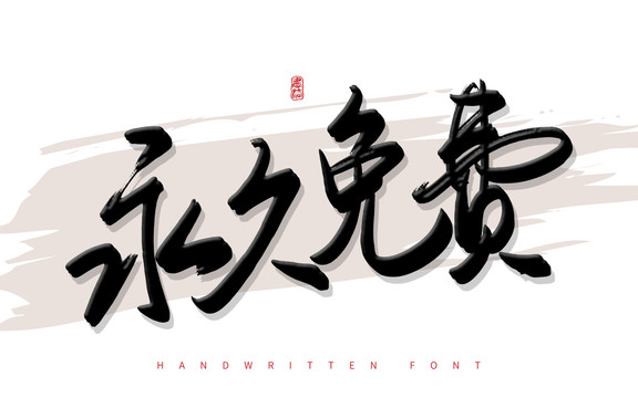 永久免费