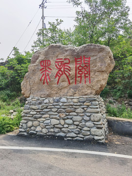 黑龙关村