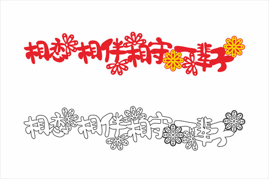 婚庆艺术字