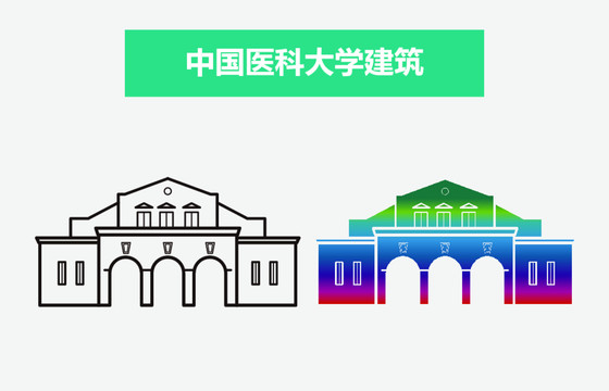 中国医科大学建筑