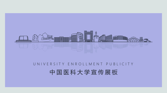 中国医科大学宣传展板
