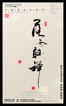 落雨听禅毛笔字