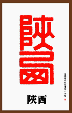 陕西印章字体