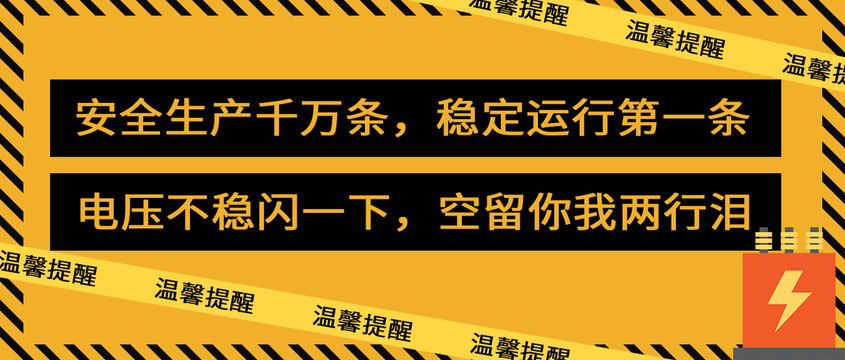 电压安全温馨提醒警示